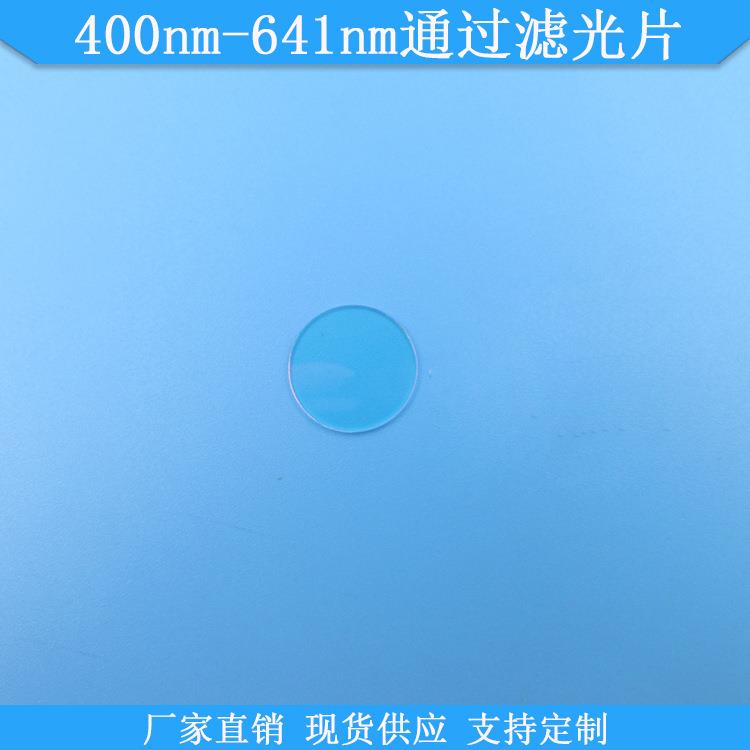400nm-641nm通过滤光片641nm短波通滤镜现货光学玻璃滤波片通光片