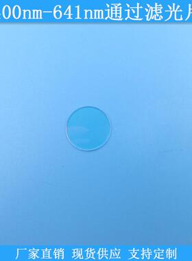 400nm-641nm通过滤光片641nm短波通滤镜现货光学玻璃滤波片通光片