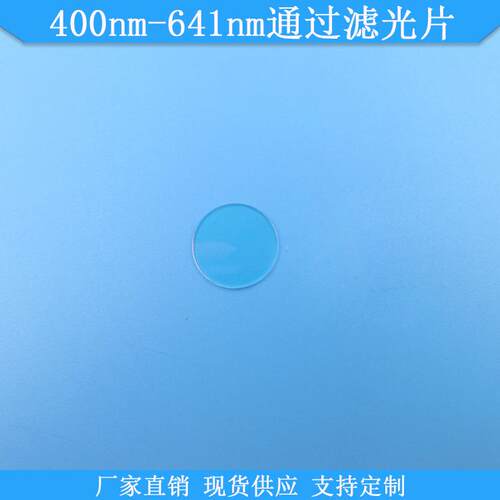 400nm-641nm通过滤光片641nm短波通滤镜现货光学玻璃滤波片通光片