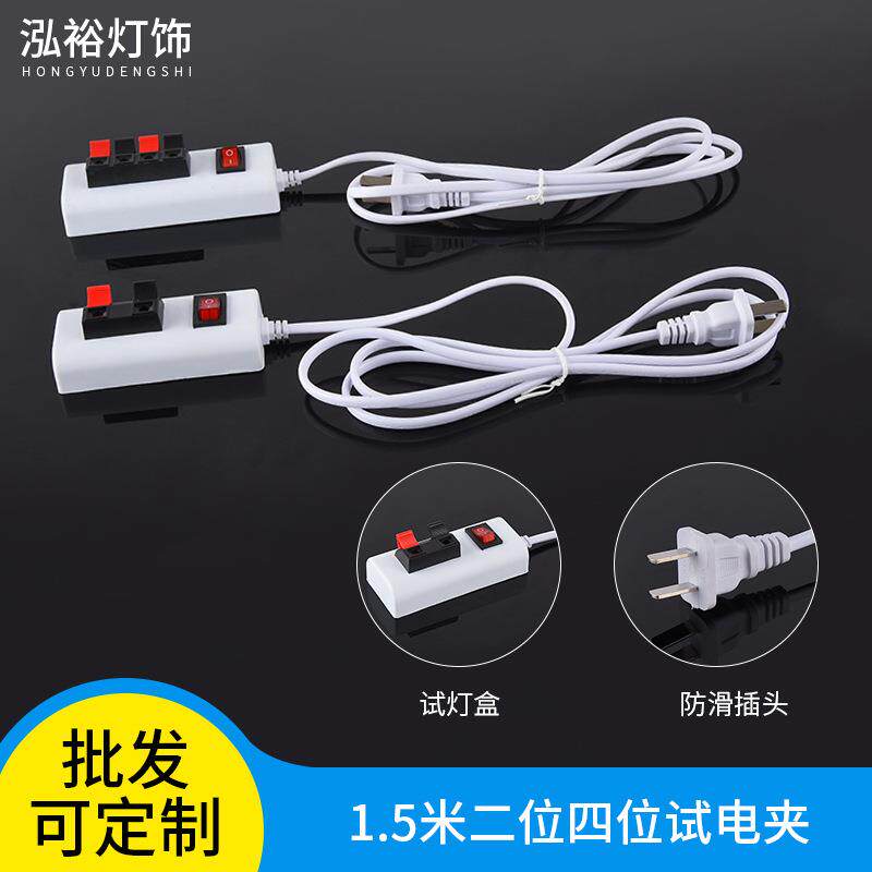 1.5米开关试灯线 LED灯具试灯线带夹子试电盒老化测试接线夹二位