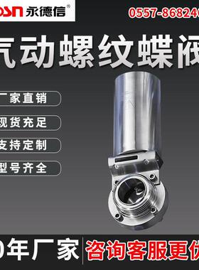 卫生级不锈钢气动APV快装，卡箍，螺纹，丝扣蝶阀，保温管道蝶阀