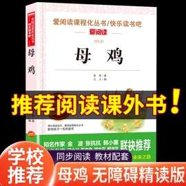 母鸡 老舍的书 老舍经典文学作品正版小学生课外书读本散文集名著儿童文学作品选经典赏读本收录我的母亲歪毛儿一封家信等 爱阅读