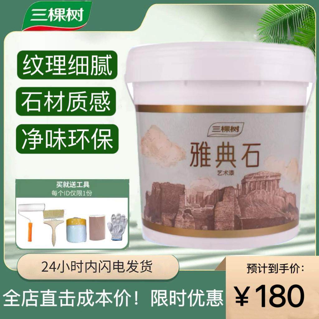 三棵树雅典石艺术漆墙面罩面漆室内洞石水性高硬度雅晶石艺术涂料