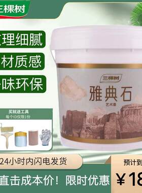 三棵树雅典石艺术漆墙面罩面漆室内洞石水性高硬度雅晶石艺术涂料