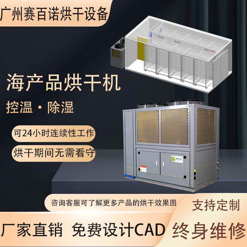 空气能热泵开闭式海产品烘干机商用鱼虾干鲍鱼鱿鱼金鲳鱼烘干设备
