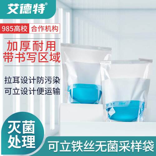 艾德特无菌铁丝采样袋水样采集袋均质袋铁丝拉耳实验室土壤采样袋