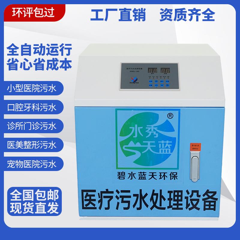 医院诊所污水处理器牙科口腔中医门诊卫生室宠物医院废水处理设备