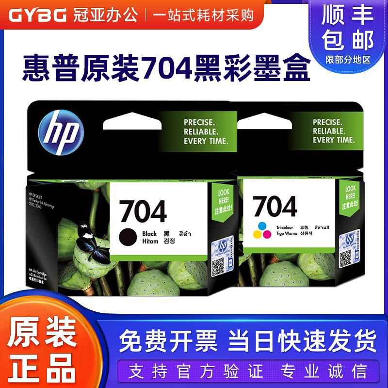 原装正品惠普704墨盒黑