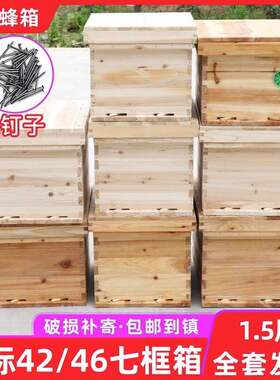 1.5厚7框蜂箱46/42小蜂箱带隔板不煮腊中蜂七框蜜蜂箱带框巢础箱