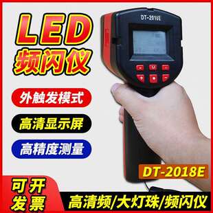 LED频闪仪DT 2018E手持频闪仪21颗进口灯珠测速仪频闪灯闪光测速