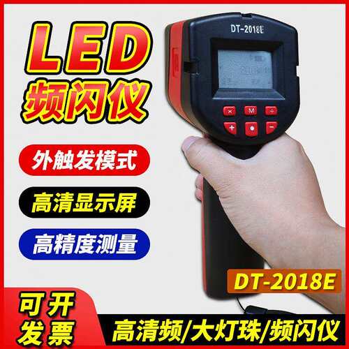 LED频闪仪DT-2018E手持频闪仪21颗进口灯珠测速仪频闪灯闪光测速