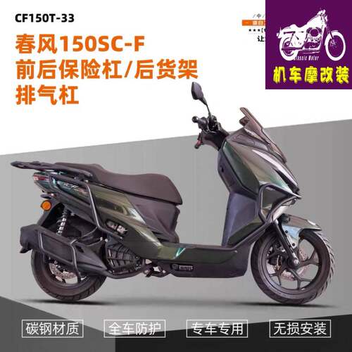 适用春风150SC-F前后护杠排气杠碳钢防摔舒适改装专用配件