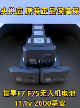 世季原装F7F7S无人机电池原厂11.1v2600毫安世纪sjrc正品桨叶风叶