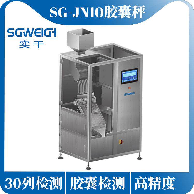 胶囊称重分选机药片胶囊称重分选秤智能胶囊重量检测机