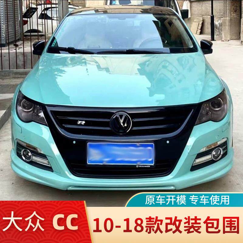 适用10-18款福斯CC小包围改装 CC大小包围RIine前后唇侧裙后扰流