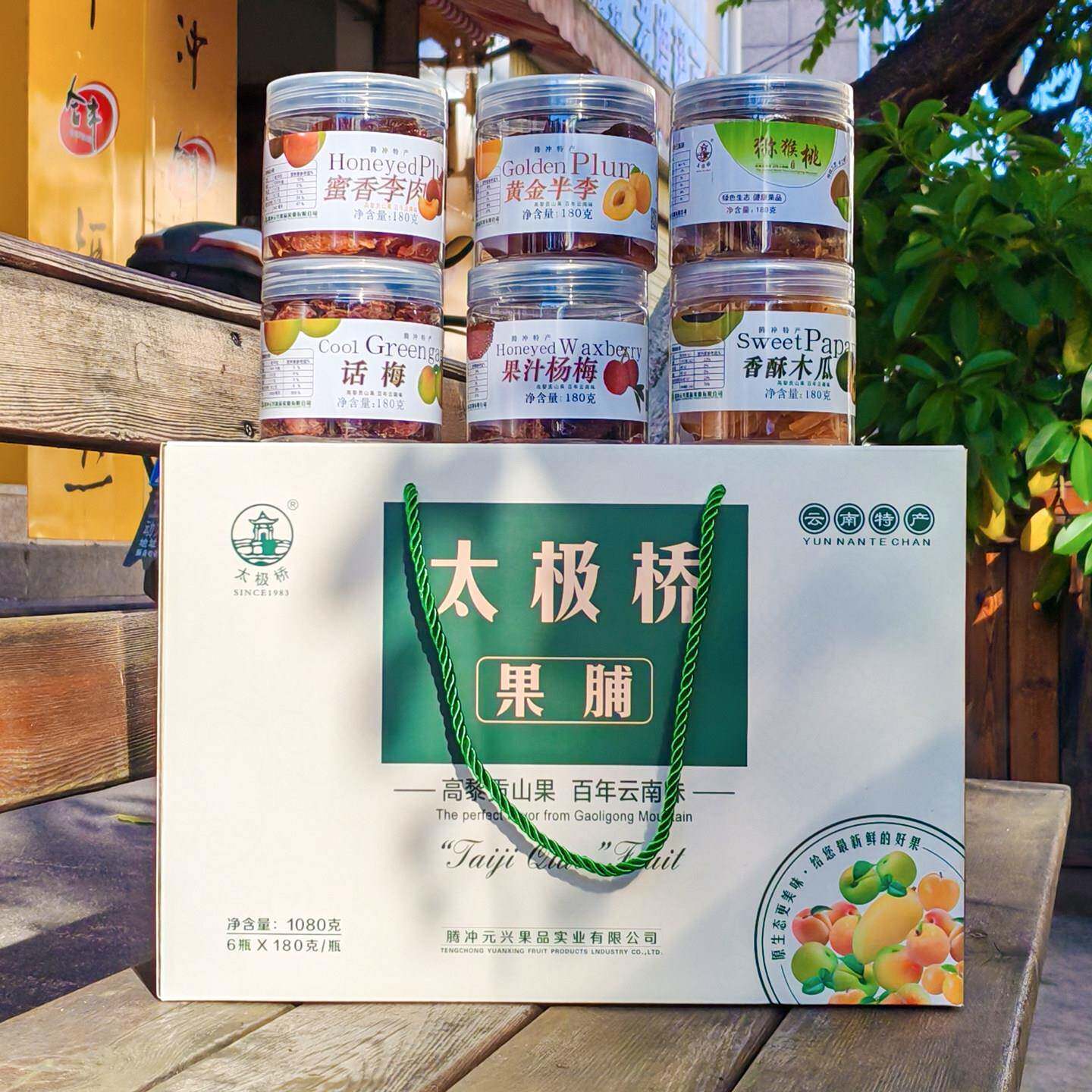 云南保山特产腾冲太极桥果脯1080g礼盒装木瓜猕猴桃话梅李子果脯