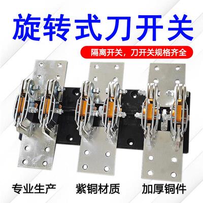 HD13BX-3000刀闸旋转开启式隔离闸刀开关400-600-1000-1500/31/30