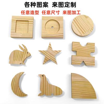 个性实木板多层板加工个性异形DIY手工制作切割个性尺寸开槽打孔