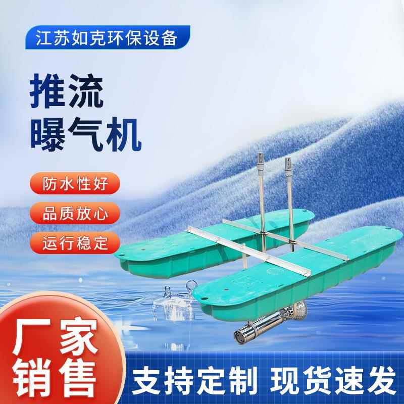 推流曝气机 河道潜水造流浮筒式曝气设备 鱼塘水产养殖增氧机厂家