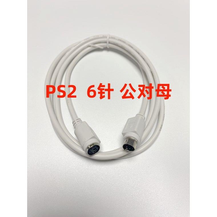 PS2线 圆口6针中间一横点 公对母，公对公，鼠标和键盘延长线圆口