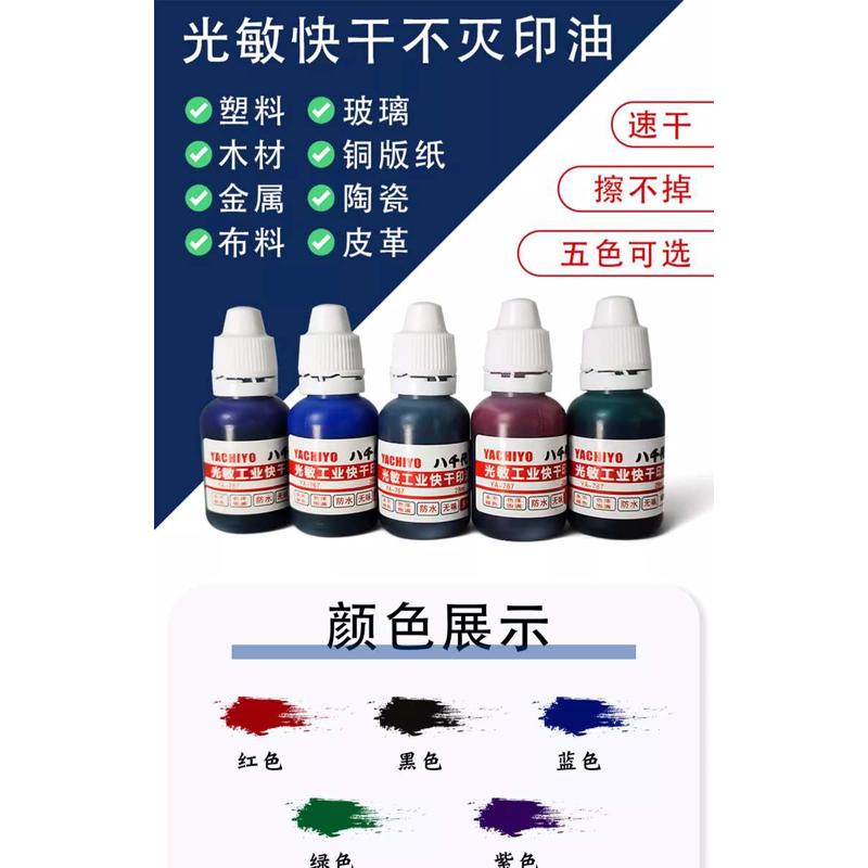 秒干印油不灭印油速干快干金属布料玻璃覆膜纸张光滑不晕染擦不掉
