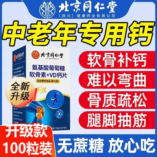 北京同仁堂氨筋基酸葡萄糖软骨素+VD钙片关节疼痛软骨磨损腿脚抽P