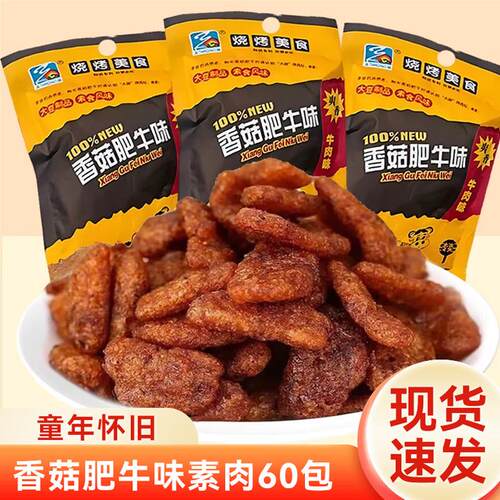 香菇肥牛辣条素肉8090后怀旧童年学生解馋小时候零食休闲 小吃食