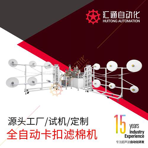 汇通 全自动超声波卡扣滤棉机 防毒面具专用滤芯生产设备源头厂家