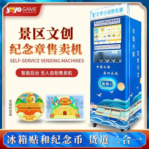 悠悠谷纪念章冰箱贴二合一自动售卖机景区文创盲盒金银币贩卖机