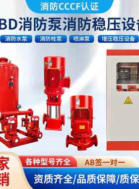 XBD消防水泵增压稳压设备立式多级单级泵消火栓喷淋管道增压水泵