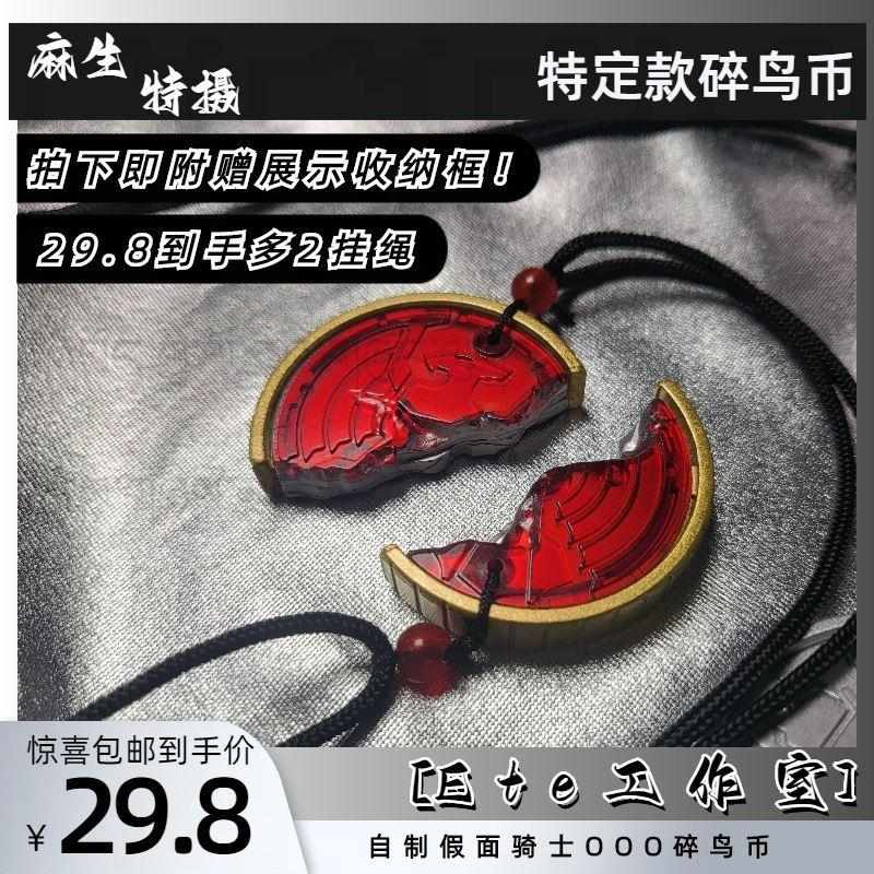 ete鸟工作室兹币假面规格ete000鸟裂碎csm国产项链骑士cos硬币欧
