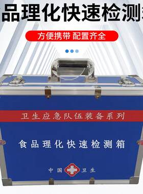 食品理化快速检测箱食品安全快速检测箱食品理化检验箱