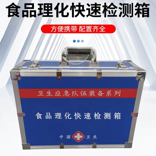 食品理化快速检测箱食品安全快速检测箱食品理化检验箱