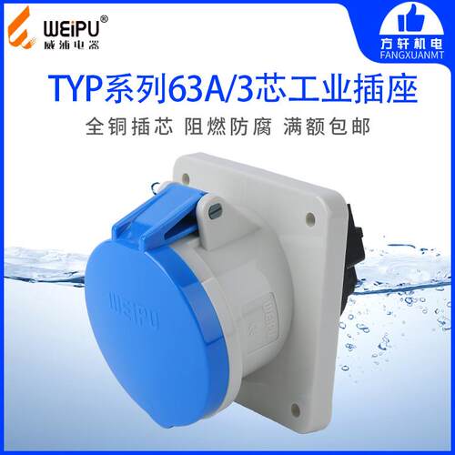 WEIPU威浦 TYP3901 工业插头暗装斜式插座连接器 63A P3 3芯 IP44