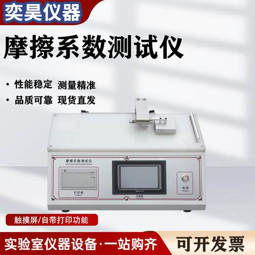 摩擦系数测定仪表面滑动摩擦系数仪塑料薄膜薄片摩擦系数测试仪