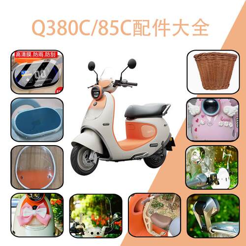 适用佐华九号电动车Q385c/80c仪表盖儿童椅尾箱架踏板脚垫装饰改