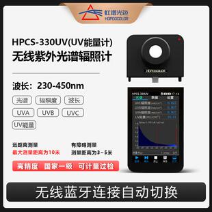 HPCS330UV紫外光谱辐照计蓝牙UV光功率计强度检测UVC波长测试仪