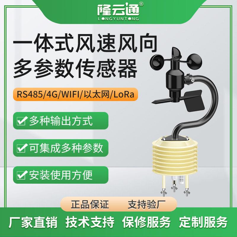 隆云通多参数气象监测站一体式风速风向仪多功能气象监测仪