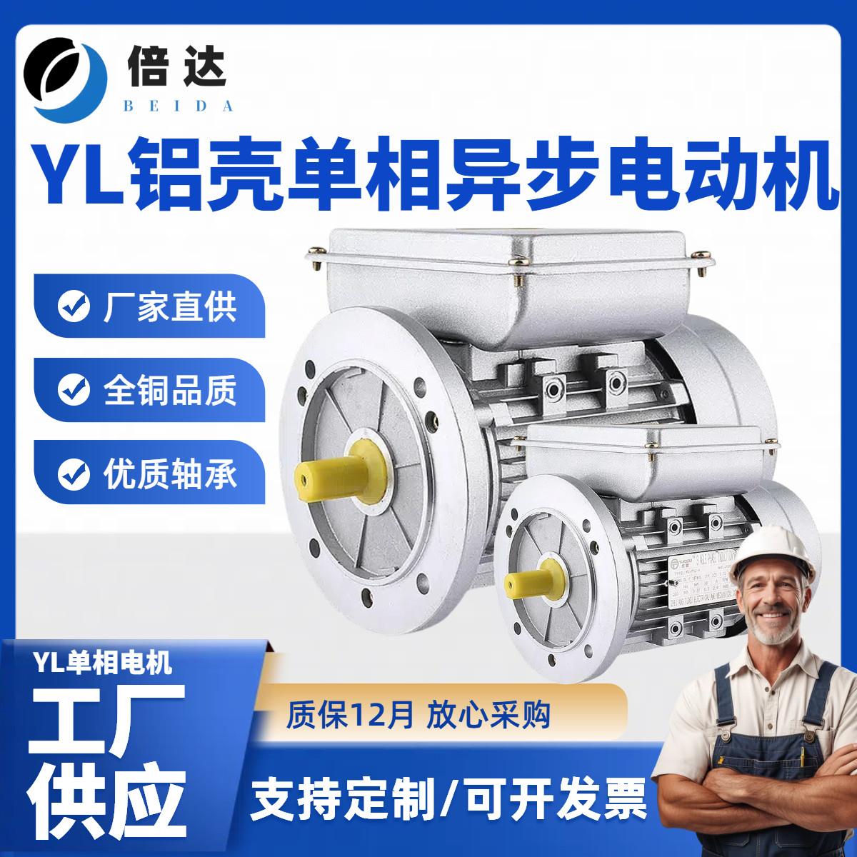 倍达 YL铝壳单相220V马达250W/370W/750W立卧式家用电马达全铜
