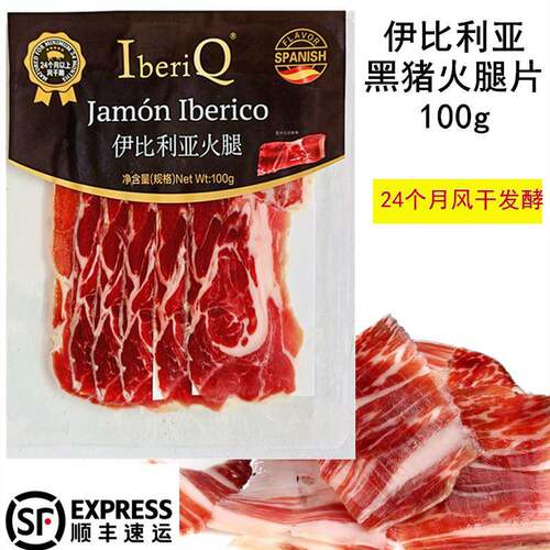 西班牙IberiQ伊比利亚黑猪火腿片100g24个月风干发酵即食火腿切片