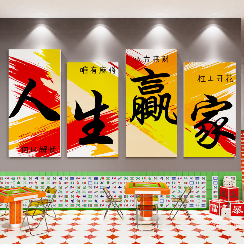 麻将馆墙面装饰挂画摆件雀房包厢设计装修壁贴纸棋牌文化背景布置