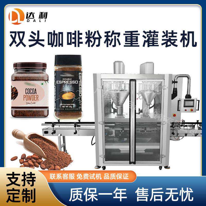全自动定量咖啡粉末灌装机商用Pet瓶玻璃瓶装可可粉抹茶粉灌装机