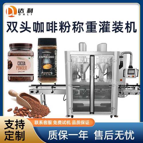 全自动定量咖啡粉末灌装机商用Pet瓶玻璃瓶装可可粉抹茶粉灌装机
