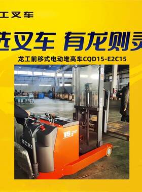 龙工前移式电动堆高车 高位限速电子转向 常 州工厂仓库用得多