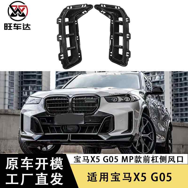 适用2023款宝马X5 G05 G18 LCI后期干碳纤维前杠风口改装MP侧风刀