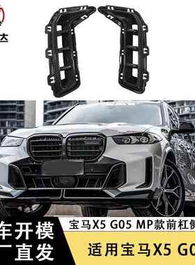 适用2023款宝马X5 G05 G18 LCI后期干碳纤维前杠风口改装MP侧风刀