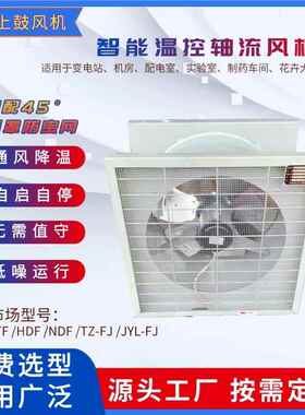 智能型低噪音轴流风机自动温控风机ZTF/STF/NDF型No3/4/5/6/7/8