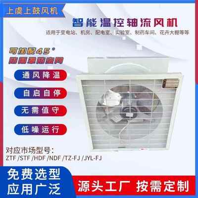 智能型低噪音轴流风机自动温控风机ZTF/STF/NDF型No3/4/5/6/7/8