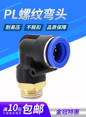 气管弯头PL4-M5气动接头PL8-02直角螺纹PL10-03 PL6-01 PL12-04