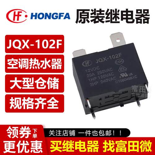 原装宏发继电器 JQX/HF102F -P 12VDC 24VDC 4脚20A空调热水器